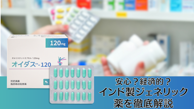 安心？経済的？インド製ジェネリック薬を徹底解説