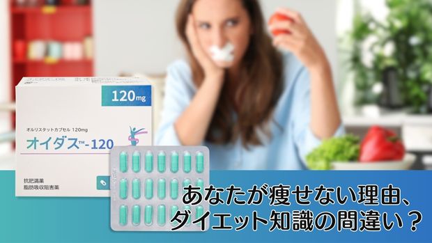 あなたが痩せない理由、ダイエット知識の間違い？